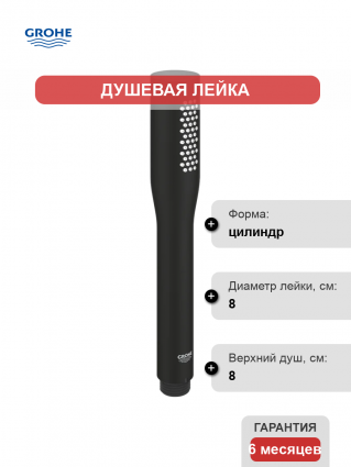 Душевая лейка Grohe Cosmopolitan 22126KF0 фантомный черный штанга 21.6 см,  в современном стиле