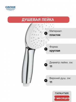Душевая лейка Grohe Tempesta 28261003 хром штанга 21.5 см,  в современном стиле