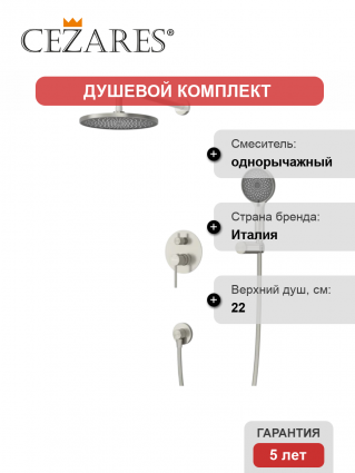 Душевой комплект Cezares Relax RELAX-DSET-IN С ВНУТРЕННЕЙ ЧАСТЬЮ, сатин, цвет сталь, шланг пластиковый 150 см