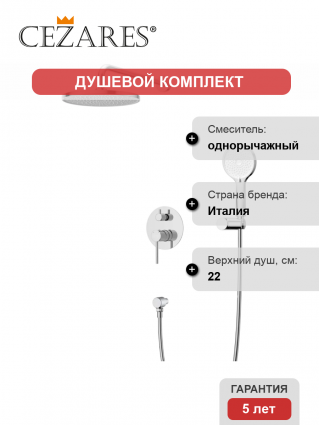 Душевой комплект Cezares Relax RELAX-DSET-01 С ВНУТРЕННЕЙ ЧАСТЬЮ, хром, шланг пластиковый 150 см