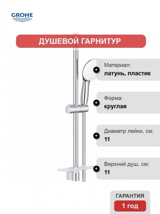 Душевой гарнитур Grohe Tempesta 27926003 хром штанга 65 см, шланг пластиковый 175 см