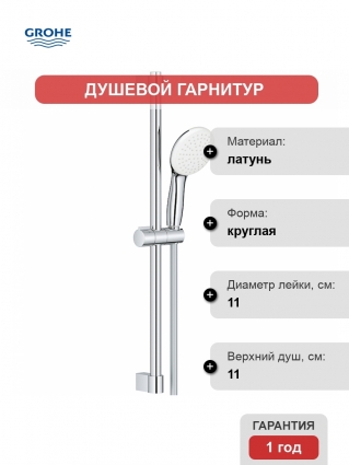 Душевой гарнитур Grohe Tempesta 27924003 хром штанга 65 см, шланг пластиковый 175 см