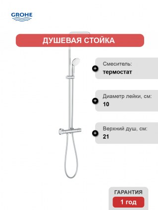 Душевая стойка Grohe Bau System 210 26699000 с термостатом, хром, штанга 117.7 см, шланг пластиковый 175 см