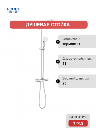 Душевая стойка Grohe Tempesta 26670001 с термостатом, хром, штанга 117.7 см, шланг пластиковый 175 см