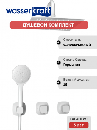 Душевой комплект Wasserkraft Saale A9551.266.146.254.328.156.155 С ВНУТРЕННЕЙ ЧАСТЬЮ, белый, шланг пластиковый 150 см