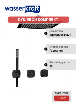 Душевой комплект Wasserkraft Nuthe A9151.264.219.162.327.242.217 С ВНУТРЕННЕЙ ЧАСТЬЮ, черный, шланг пластиковый 150 см