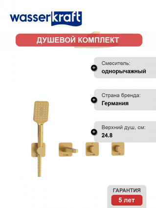 Душевой комплект Wasserkraft Schunter A8251.307.308.180.259.285.194.201 С ВНУТРЕННЕЙ ЧАСТЬЮ, золото, шланг металлический 150 см