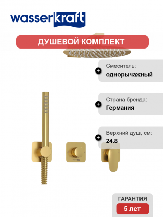 Душевой комплект Wasserkraft Havel A3651.282.180.259.285.194.286 С ВНУТРЕННЕЙ ЧАСТЬЮ, золото, шланг металлический 150 см