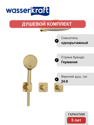 Душевой комплект Wasserkraft Ems A7651.303.183.208.280.197.207 С ВНУТРЕННЕЙ ЧАСТЬЮ, золото, шланг металлический 150 см