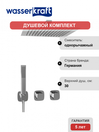 Душевой комплект Wasserkraft Naab A8651.312.090.118.326.087.103 С ВНУТРЕННЕЙ ЧАСТЬЮ, хром, шланг пластиковый 150 см