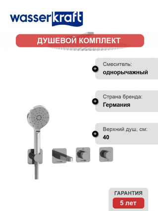 Душевой комплект Wasserkraft Mosel A4651.294.295.090.117.271.087.127 С ВНУТРЕННЕЙ ЧАСТЬЮ, хром, шланг пластиковый 150 см