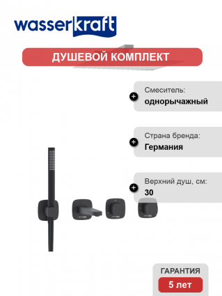 Душевой комплект Wasserkraft Nuthe A9151.265.315.219.162.327.242.217 С ВНУТРЕННЕЙ ЧАСТЬЮ, черный, шланг пластиковый 150 см