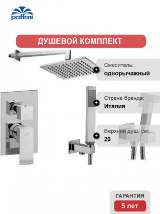Комплект для ванной Paffoni Elle KITZEL018CR/M С ВНУТРЕННЕЙ ЧАСТЬЮ, верхний душ 20 см, хром в современном стиле