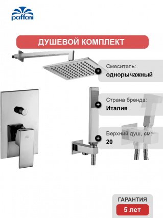Комплект для ванной Paffoni Elle KITZEL015CR/M С ВНУТРЕННЕЙ ЧАСТЬЮ, верхний душ 20 см, хром в современном стиле