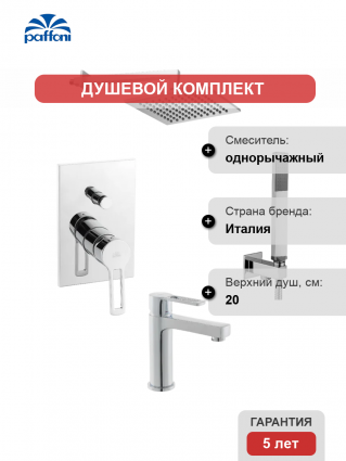 Комплект для ванной Paffoni Ringo KITRIN015CR071 С ВНУТРЕННЕЙ ЧАСТЬЮ, верхний душ 20 см, хром в современном стиле