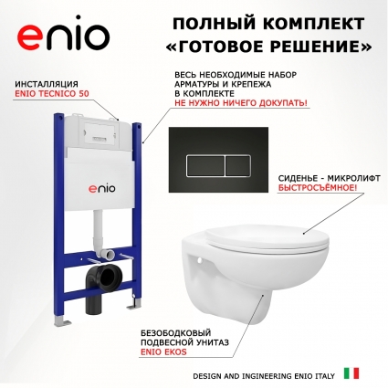 Комплект 3 в 1 инсталляция Enio Tecnico 50 EN8050050 + Унитаз подвесной Enio Ekos EN0170571 + кнопка черная матовая, окантовка хром Rettangolo