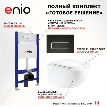 Комплект 3 в 1 инсталляция Enio Tecnico 50 EN8050050 + Унитаз подвесной Enio Unico Tornado EN2105073 + кнопка черная матовая, окантовка хром Rettangolo