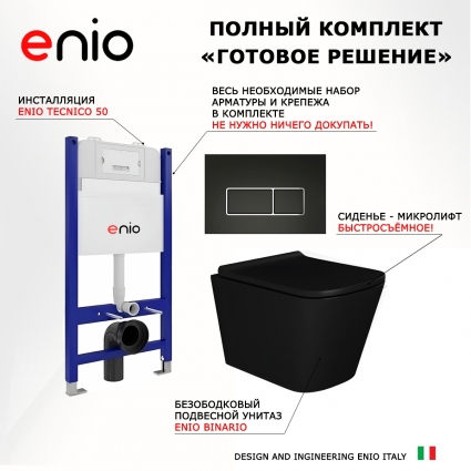 Комплект 3 в 1 инсталляция Enio Tecnico 50 EN8050050 + Унитаз подвесной Enio Binario BL EN4180225 + кнопка черная матовая, окантовка хром Rettangolo