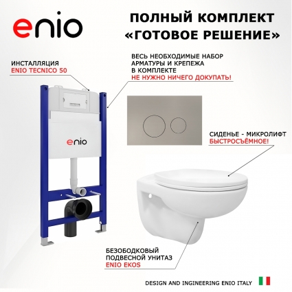 Комплект 3 в 1 инсталляция Enio Tecnico 50 EN8050050 + Унитаз подвесной Enio Ekos EN0170571 + кнопка матовая нержавеющая сталь Rotondo