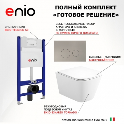 Комплект 3 в 1 инсталляция Enio Tecnico 50 EN8050050 +  Унитаз подвесной Enio Binario Tornado EN4180237 + кнопка матовая нержавеющая сталь Rotondo