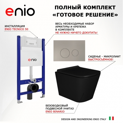 Комплект 3 в 1 инсталляция Enio Tecnico 50 EN8050050 + Унитаз подвесной Enio Binario BL EN4180225 + кнопка матовая нержавеющая сталь Rotondo