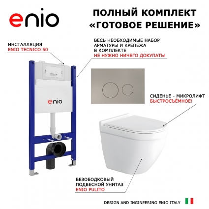 Комплект 3 в 1 инсталляция Enio Tecnico 50 EN8050050 + Унитаз подвесной Enio Pulito EN1170052 + кнопка матовая нержавеющая сталь Rotondo