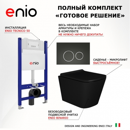 Комплект 3 в 1 инсталляция Enio Tecnico 50 EN8050050 +  Унитаз подвесной Enio Binario BL EN4180225 + кнопка черная матовая, окантовка хром Rotondo