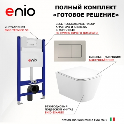 Комплект 3 в 1 инсталляция Enio Tecnico 50 EN8050050 + Унитаз подвесной Enio Binario Tornado 1.0 EN4180237 + кнопка матовая нержавеющая сталь Quadro