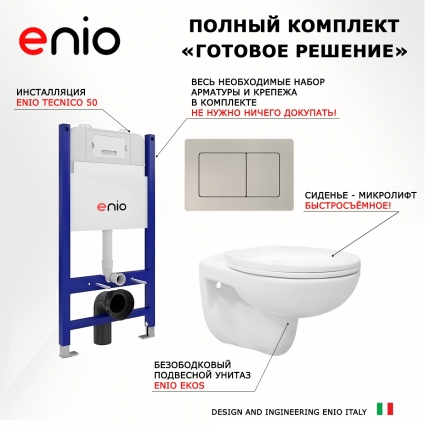 Комплект 3 в 1 инсталляция Enio Tecnico 50 EN8050050 + Унитаз подвесной Enio Ekos EN0170571 + кнопка матовая нержавеющая сталь Quadro