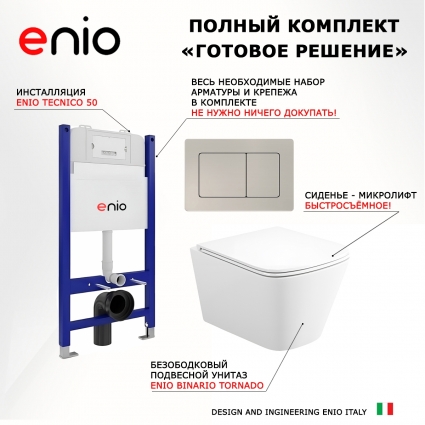 Комплект 3 в 1 инсталляция Enio Tecnico 50 EN8050050 + Унитаз подвесной Enio Binario Tornado EN4180237 + кнопка матовая нержавеющая сталь Quadro
