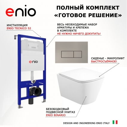 Комплект 3 в 1 инсталляция Enio Tecnico 52 EN8050052 + Унитаз подвесной Enio Binario Tornado 1.0 EN4180237 + кнопка матовая нержавеющая сталь Rettangolo