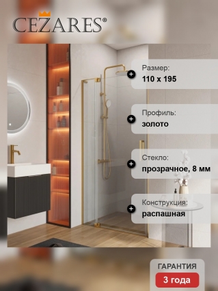 Душевая дверь в нишу Cezares Slider SLIDER-B-1-100/110-C-BORO профиль золото, стекло прозрачное, распашная