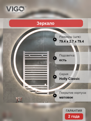 Зеркало круглое Vigo Holly Classic 80 с подсветкой в современном стиле