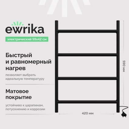 Полотенцесушитель электрический EWRIKA Гера 40x60, черный, лесенка