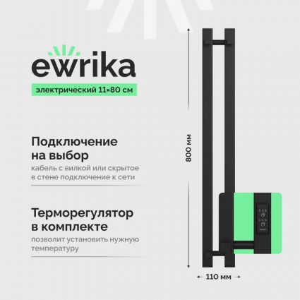 Полотенцесушитель электрический EWRIKA Пенелопа P2 80, черный, I-образный