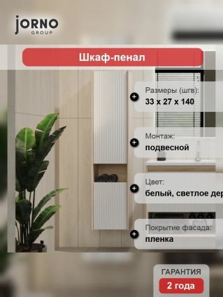 Шкаф пенал для ванной Jorno Tossony 140 сонома светлая, белый, подвесной, матовый