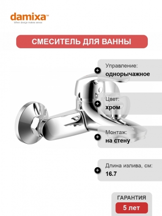 Смеситель Damixa RedBlu Palace One для ванны с душем, однорычажный, хром