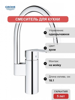 Смеситель Grohe Eurostyle Cosmopolitan для кухонной мойки однорычажный, хром