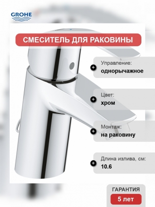 Смеситель Grohe Eurosmart для раковины однорычажный, хром, высота излива 5.6 см