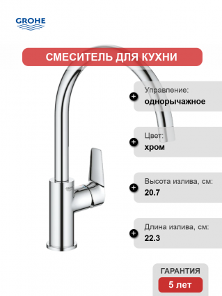 Смеситель для кухни Grohe BauEdge 31233001 хром однорычажный, длина излива 22.3 см