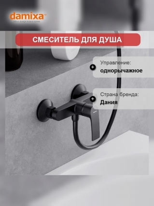 Смеситель для душа Damixa Eclipse 2.0 черный матовый, без изливом, гарантия 10 лет, Дания, однорычажный
