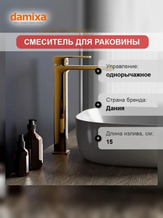 Смеситель для раковины Damixa Gala золото, высокий, гарантия 10 лет, Дания, однорычажный, длина излива 15 см