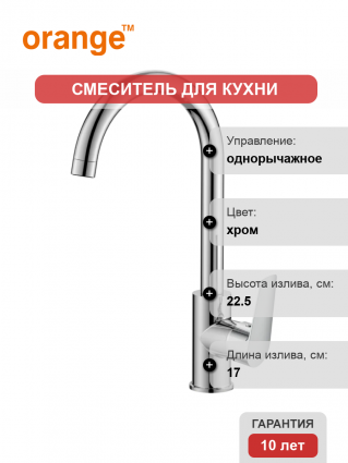 Смеситель для кухни Orange Flipo M23-004cr хром однорычажный, длина излива 17 см