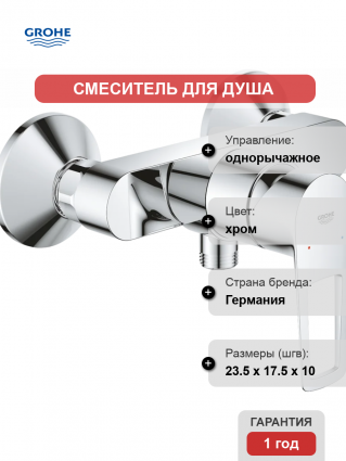 Смеситель для душа Grohe BauLoop 23633001 хром однорычажный,  в современном стиле