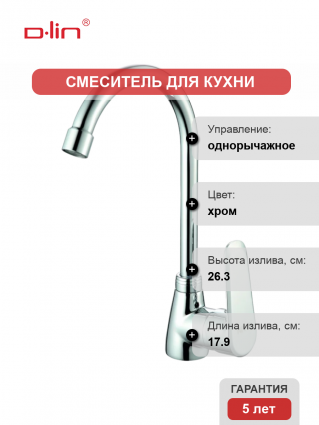 Смеситель для кухни D-lin D150362 хром однорычажный, длина излива 17.9 см