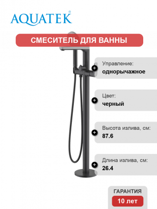 Акватек Напольный смеситель для ванны с душем AQUATEK Бетта AQ1145MB С ВНУТРЕННЕЙ ЧАСТЬЮ, матовый черный, однорычажный, длина излива 26.4 см