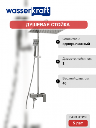 Душевая стойка Wasserkraft Aller A177.119.141.010.CH хром штанга 121 см, шланг металлический 150 см