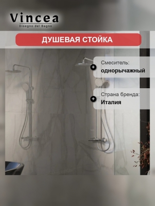 Душевая стойка Vincea Rondo VSFS-1R1CH с изливом, хром в современном стиле