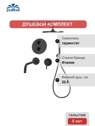 Комплект для ванной Paffoni Light KITLIQ018NO006 С ВНУТРЕННЕЙ ЧАСТЬЮ, черный матовый, шланг пластиковый 150 см