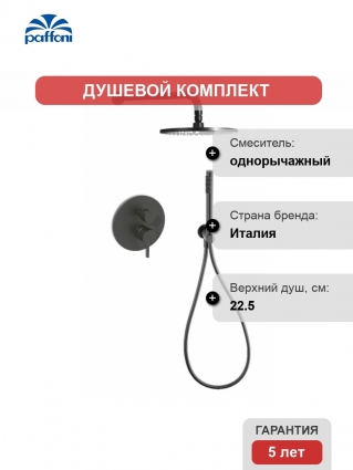 Душевой комплект Paffoni Light KITLIG018NO С ВНУТРЕННЕЙ ЧАСТЬЮ, черный матовый, шланг пластиковый 150 см
